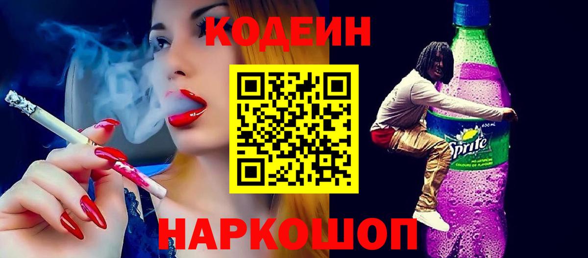 Кодеин Purple Drank  Кодеиновый сироп Lean напиток Lean (лин)  Вход с VPN  Барабинск 